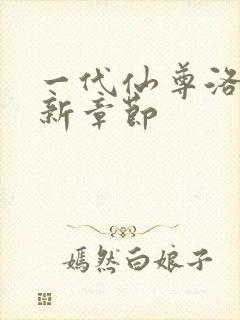 一代仙尊洛尘最新章节