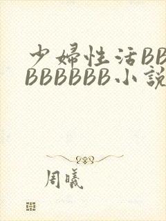 少妇性活BBBBBBBBB小说