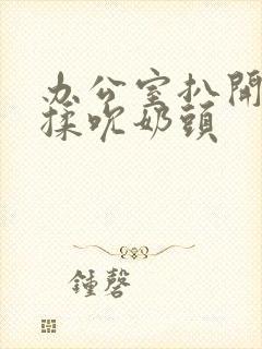 办公室扒开奶罩揉吮奶头