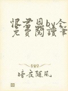 恨君恩by全文免费阅读笔趣阁