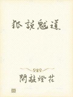 狐说魃道