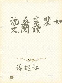 沈桑宁裴如衍全文阅读