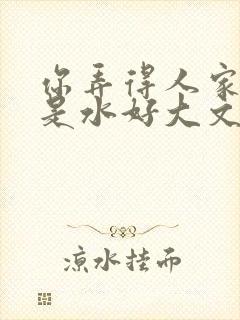 你弄得人家里都是水好大文