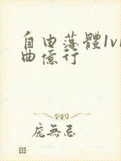 自由落体1v1曲亿行封面