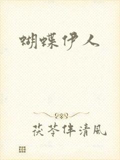 蝴蝶伊人