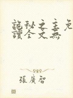 诡秘之主免费阅读全文无