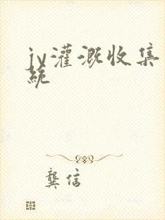 jy灌溉收集系统