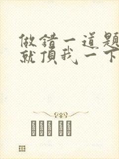 做错一道题学长就顶我一下