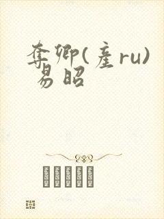 夺卿(产ru) 易昭