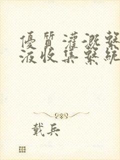 优质灌溉系统y液收集系统