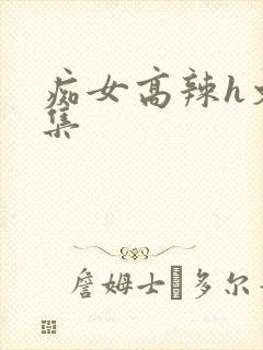 痴女高辣h文合集封面