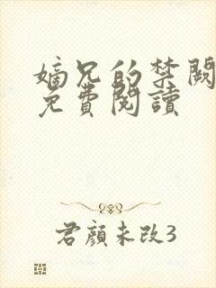 嫡兄的禁阙全文免费阅读