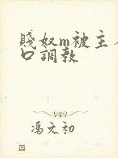 贱奴m被主人重口调教封面