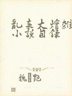 乱来大烩杂肉欲小说目录