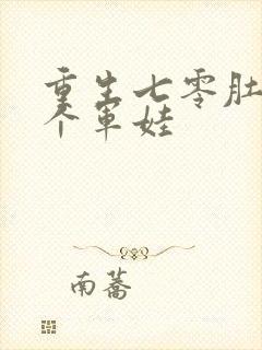 重生七零肚子两个军娃