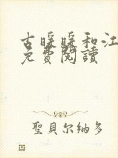 古暖暖和江尘御免费阅读封面