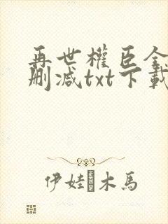 再世权臣全文无删减txt下载