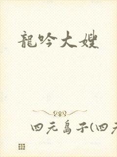 龙吟大嫂