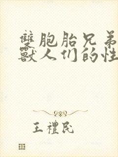 双胞胎兄弟沦为兽人们的性奴