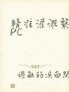 精准灌溉系统NPC