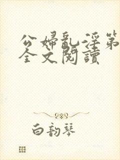 公妇乱淫第1章全文阅读