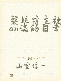 系统宿主被guan满的日常小说封面
