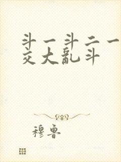 斗一斗二一起杂交大乱斗封面