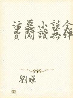 活恶小说全文免费阅读无弹窗笔趣阁