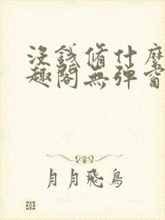 没钱修什么仙笔趣阁无弹窗