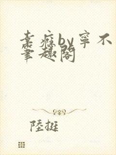 幸瘾by宁不语笔趣阁