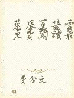 叶辰夏若雪小说免费阅读最新章节无弹窗