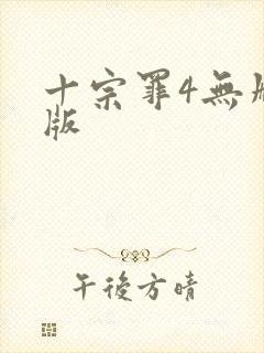 十宗罪4无删减版