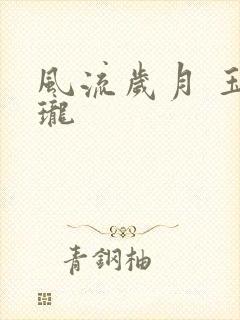 风流岁月 玉玲珑