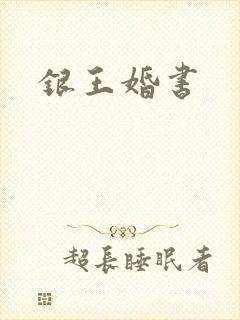 银王婚书