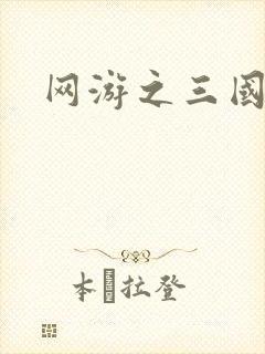网游之三国神话