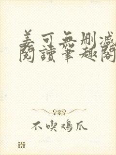 姜可无删减免费阅读笔趣阁