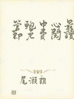 管鲍中心最新章节免费阅读笔趣阁