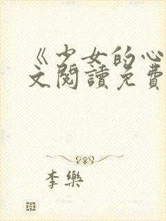 《少女的心》原文阅读免费