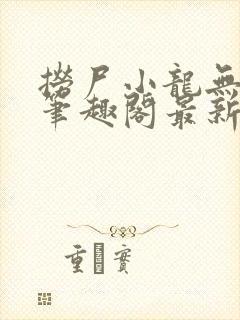 捞尸小龙无弹窗笔趣阁最新章节更新