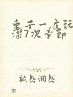 东子一夜玩弄白洁7次章节