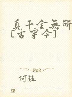 真千金无所畏惧[古穿今]