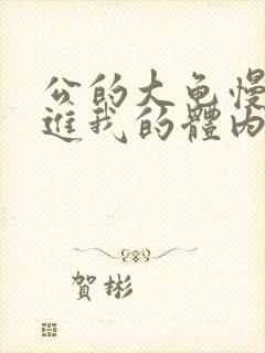 公的大龟慢慢挺进我的体内封面