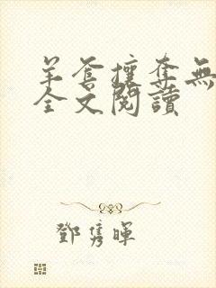 羊套攘夺无删减全文阅读