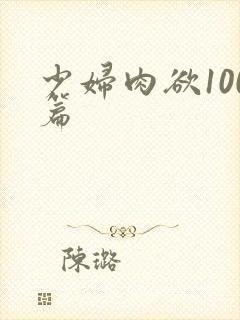 少妇肉欲100篇