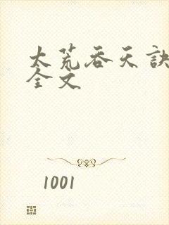 太荒吞天诀最新全文