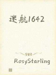 迷航1642