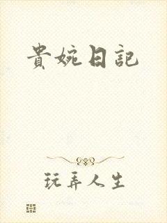 贵婉日记