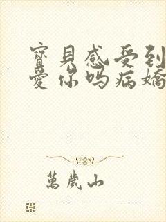 宝贝感受到它在爱你吗病娇小说