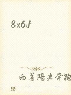 8x6f封面