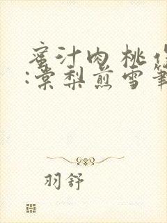 蜜汁肉 桃作者:棠梨煎雪笔趣阁封面